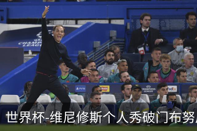 世界杯-维尼修斯个人秀破门布努屡救险 巴西1-1摩洛哥